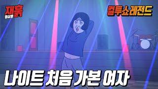 나이트에서 맨날 입구컷 당하다가 드디어 처음 입장한 여자 | 컬투쇼 영상툰