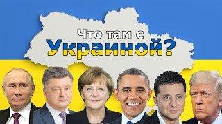 Так что там с Украиной?