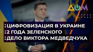 Отчёт Зеленского за 2 года президентства и "Государство в смартфоне". Разбор