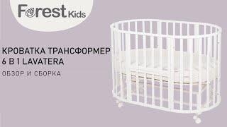 Обзор и сборка кроватки Forest kids Lavatera 6 в 1. Стильно и функционально