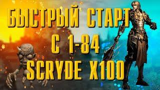 SCRYDE NEW X100 / БЫСТРЫЙ СТАРТ С 1-84 #l2 #scryde