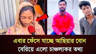 মাগুরার আলোচিত ধ"র্ষ"ণে"র ঘটনায় এবার ফেঁ"সে যেতে পারে আছিয়ার বোন। Bangladesh news magura