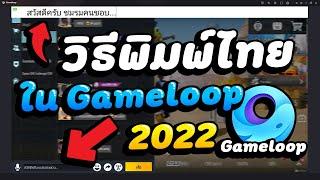 PUBG MOBILE : วิธีพิมพ์ภาษาไทยใน Gameloop【ล่าสุด! 2022】