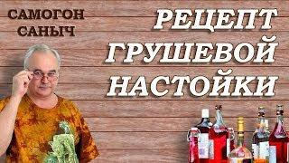 Грушевая настойка - ПОШАГОВО с ДЕГУСТАЦИЕЙ / Рецепты настоек