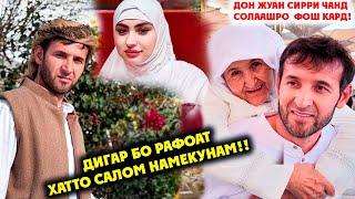 ДОН ЖУАН СИРРИ ЧАНД СОЛААШРО ФОШ КАРД! | ЧАРО  ДУСТМУРОД ГУФТ ДИГАР БО РАФОАТ ХАТТО САЛОМ НАМЕКУНАМ?