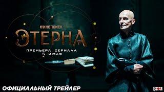 Этерна (сериал 2025) I Официальный трейлер (16+) I Премьера 5 июля на «Кинопоиск»