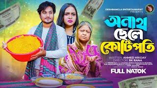 Onath Chele Kotipoti  | অনাথ ছেলে কোটিপতি | Shoikot Ahmed | New Bangla Natok 2024 |