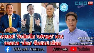 น่ารอด! วันชัยเชื่อ ‘เศรษฐา’ ผ่าน ลอยแพ ‘ป้อม’ ดึงปชป.เสียบ l 29 ก.ค. 67 l CEO talk