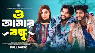 O Amar Bondhu | ও আমার বন্ধু | Full Natok |  Jisan bro | Jubayer Oni | Zinia Nusrat | New Natok 2024