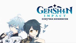 Экзорцизм для чайников | Озвучка комиксов Genshin Impact | Чун Юнь х Син Цю