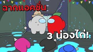 ฉากแอคชั่น 3 น่องไก่ในตำนาน! - Among Us Highlight #14