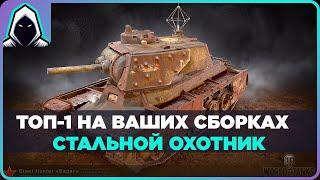 ТОП-1 на ВАШИХ сборках! Стальной Охотник