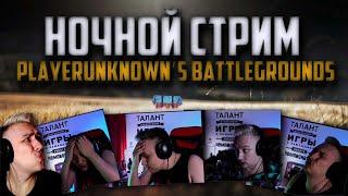 Немного Ночного ПАБГА ᐅ Стрим по игре PUBG BATTLEGROUNDS НА РУССКОМ  | ПУБГ 2025