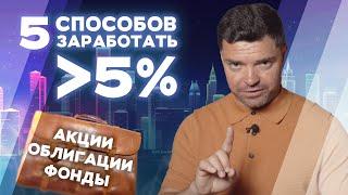 Как заработать надежно, ликвидно и безопасно больше 5%