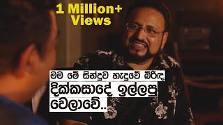 මම මේ සිංදුව හැදුවෙ බිරිඳ දික්කසාදෙ ඉල්ලපු වෙලාවෙ..!