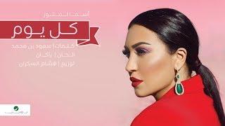 Asma Lmnawar ... Kel Youm - Lyrics Video | اسما لمنور ... كل يوم - بالكلمات