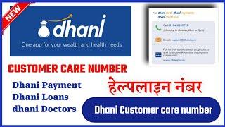 Dhani Customer care Number || Customer care number Dhani || Dhani customer help line || dhani help