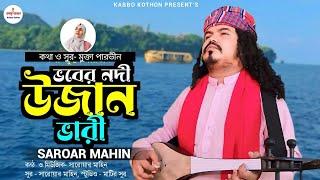 ভবের নদী উজান ভারী।। Vober nodi ujan vari. Mukta Parvin. Saroar Mahin. বাংলা ফোক গান।।