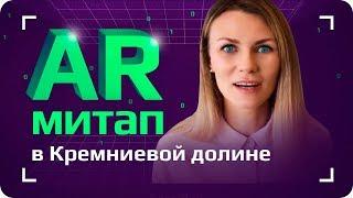 Тренды и проблемы AR | AR профессионалы Кремниевой долины об индустрии