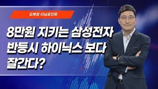 [오후장 터닝 포인트] 8만원 지키는 삼성전자 반등시 하이닉스 보다 잘간다?  / 머니투데이방송 (증시, 증권)