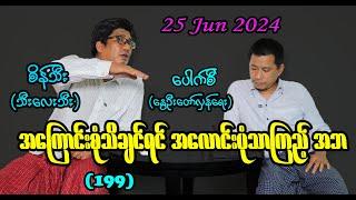 အကြောင်းစုံသိချင်ရင် အလောင်းပုံသာကြည့် အဘ (199) #seinthee #revolution #စိန်သီး #myanmar