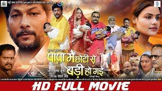 PAPA Main CHHOTI Se BADI Ho Gai | FULL MOVIE | Krishna Kumar, Sonam Tiwari | Bhojpuri Movie | पापा