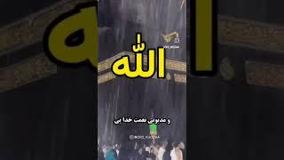 اگر خانه خدا رو قبول داری مشترک کن و کامنت بزار یا الله