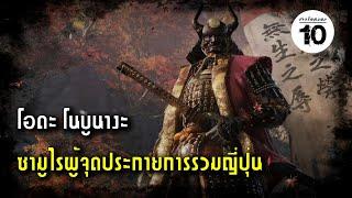 10 อันดับ ซามูไรที่โด่งดังที่สุดของญี่ปุ่น (Japan's Most Famous Samurai) | ชาวร็อคบอก10