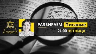  Имена Бога. Адонай и Тетраграмматон | Разбираем Писание вместе с Ириной Крячко