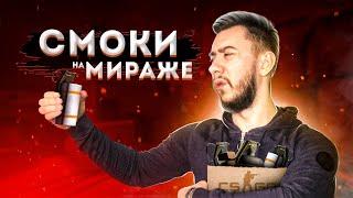  ТОП 15 ЛЕГКИХ СМОКОВ НА КАРТЕ MIRAGE CS GO | СМОКИ МИРАЖ - РАСКИДКА СМОКОВ КС ГО В 2021