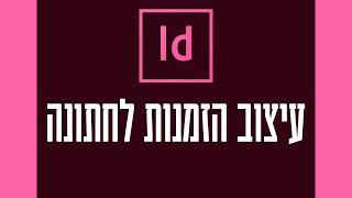 עיצוב הזמנות חתונה - אינדיזיין