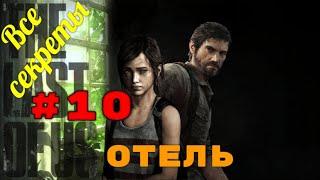 The Last of Us. Полное прохождение со всеми секретами: Отель.