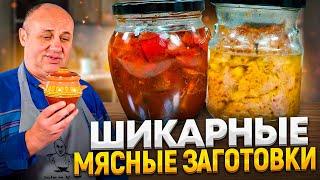 ЧАНАХИ и «ЗАВТРАК ТУРИСТА» - вкусные МЯСНЫЕ домашние КОНСЕРВЫ! РЕЦЕПТЫ от Ильи Лазерсона