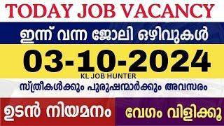 ഇന്ന് വന്ന ജോലി ഒഴിവുകൾ | kerala job vacancy today | latest job vacancy in kerala | job vacancy 2024