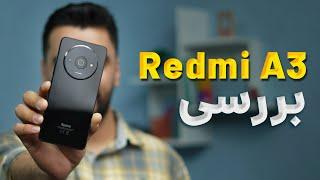 Redmi A3 / بررسی کامل گوشی اقتصادی جدید شیائومی، خوش قیمت و با ارزش