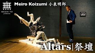 【 Meiro Koizumi 小泉明郎｜Altars 祭壇 】at MUJIN-TO Prodcution 無人島プロダクション /　彫刻の直感 【神、人類、テクノロジー、救済】