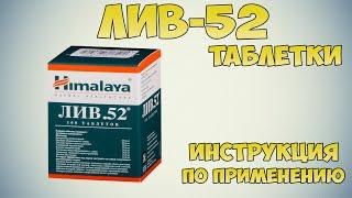 ЛИВ-52 таблетки инструкция по применению препарата: Показания, как применять, обзор препарата