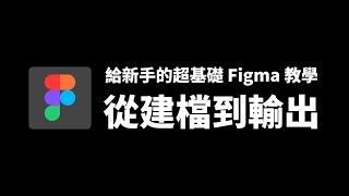 Getting Started with Figma for the First Time: From File to Output - Figma Basics Tutorial Series