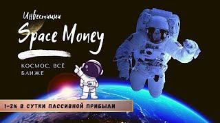 Space Money отзыв // Стабильный доход в компании и реинвест! Инвестиция 132 000 р.!