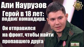 Али Наурузов - Герой в 18 лет: подвиг командира. (Малахов)