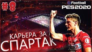 EFootball PES 2020  Карьера за СПАРТАК №8  Трансферы и Сложные Матчи