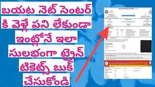 How to Book Train Tickets Online in IRCTC Telugu|Train Ticket Booking Online 2022|In India