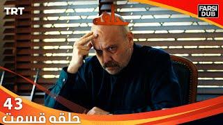 حلقه قسمت 43 | Halghe Episode 43