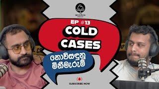 කාලයේ වැලි තලාවට යට වුනු 'නොවිසිඳුනු' මිනීමැරුම් - Cold Cases