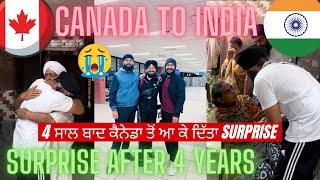 SURPRISE VISIT TO INDIA AFTER 4 YEARS || TOTALLY WENT WRONG|4 ਸਾਲ ਬਾਦ ਕੈਨੇਡਾ ਤੋਂ ਆ ਕੇ ਦਿੱਤਾ surprise