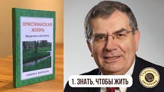 Синклер Фергюсон - Христианская жизнь. Глава 1 (аудиокнига)