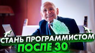 В IT после 30. Все ли могут стать программистом?