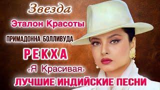 Я Красивая  Жажда Мести || Рекха || Индийские Песни || Индийские Клипы || Лучшие Индийские Песни