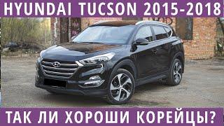 Hyundai Tucson 2015 - корейский воин. Действительно топ? (Хундай Таксон 2015)
