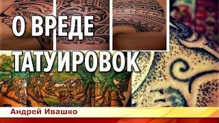 О татуировках. Андрей Ивашко на телеканале Славянский мир